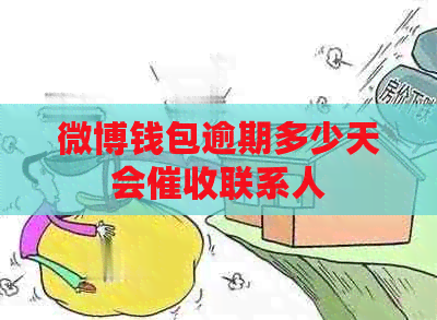 微博钱包逾期多少天会联系人