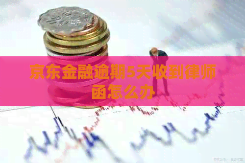 京东金融逾期5天收到律师函怎么办