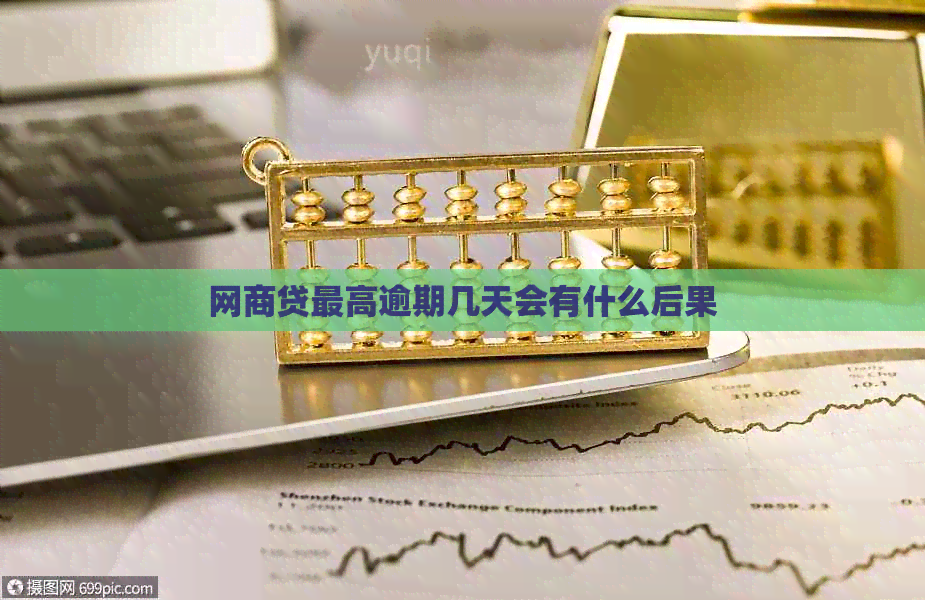 网商贷更高逾期几天会有什么后果