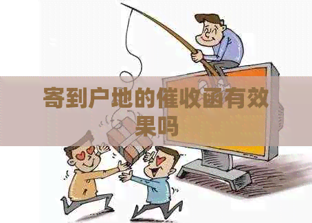 寄到户地的函有效果吗