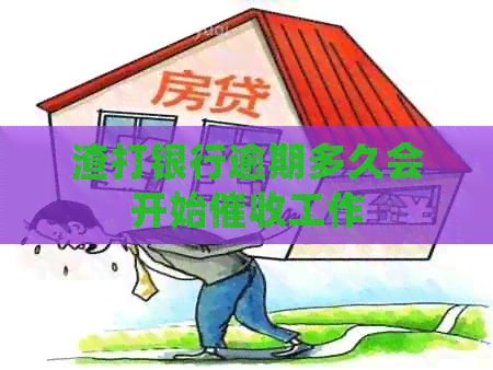 渣打银行逾期多久会开始工作