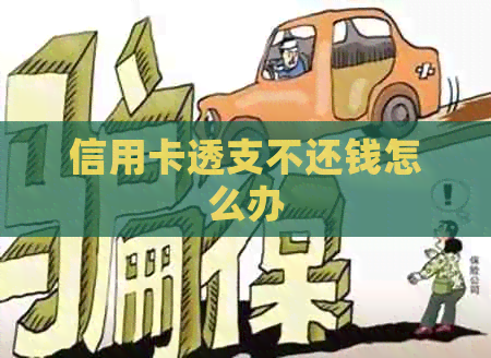 信用卡透支不还钱怎么办
