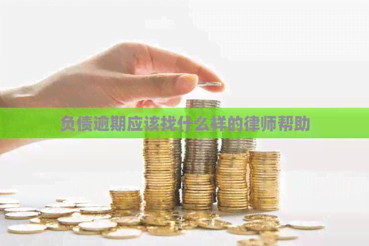 负债逾期应该找什么样的律师帮助