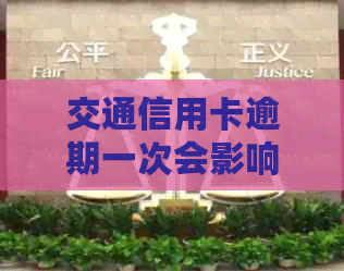 交通信用卡逾期一次会影响多久