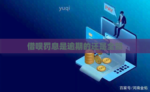 借呗罚息是逾期的还是全部