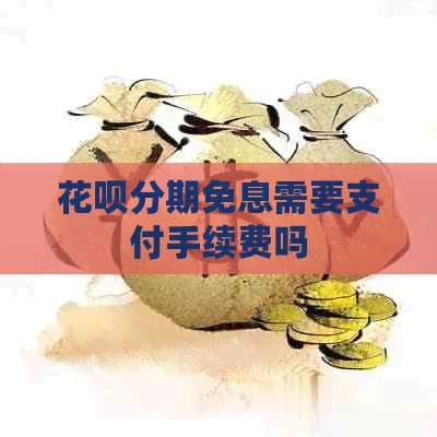 花呗分期免息需要支付手续费吗