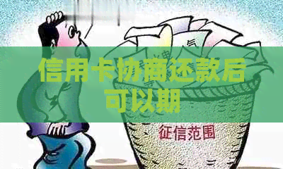 信用卡协商还款后可以期