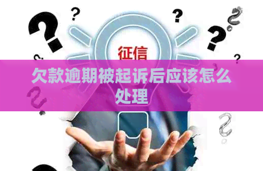 欠款逾期被起诉后应该怎么处理