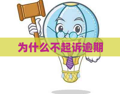 为什么不起诉逾期