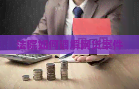 法院如何调解网贷案件