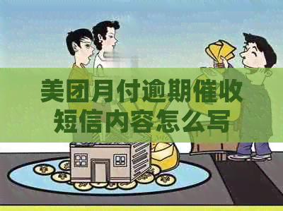 美团月付逾期短信内容怎么写