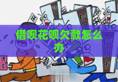 借呗花呗欠款怎么办
