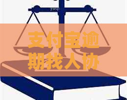 支付宝逾期找人协商需要支付多少费用