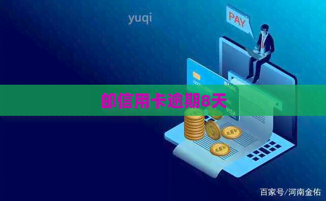 邮信用卡逾期8天