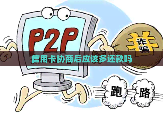 信用卡协商后应该多还款吗