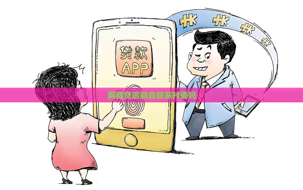 网商贷逾期会联系村委吗