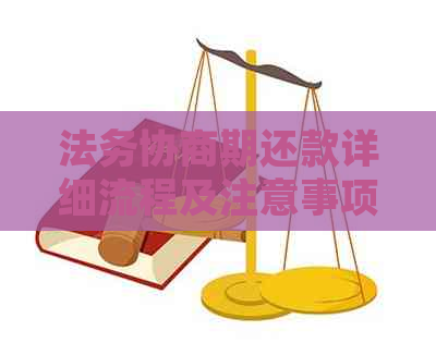 法务协商期还款详细流程及注意事项