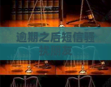 逾期之后短信朋友