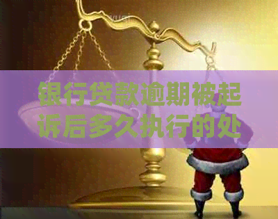 银行贷款逾期被起诉后多久执行的处理方式