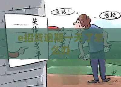 e招贷逾期一天了怎么办