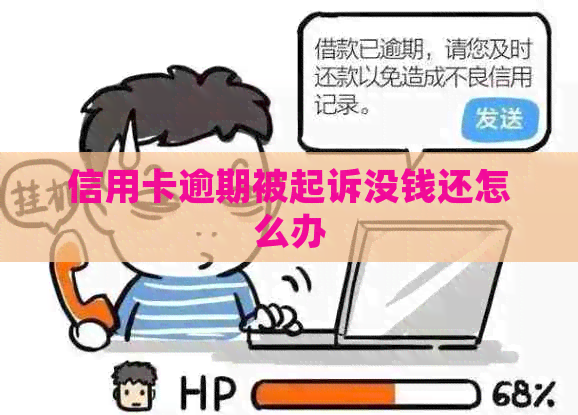 信用卡逾期被起诉没钱还怎么办