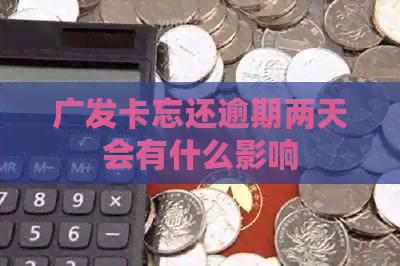 广发卡忘还逾期两天会有什么影响