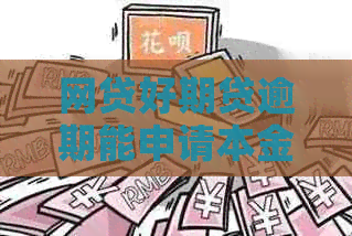 网贷好期贷逾期能申请本金减免吗
