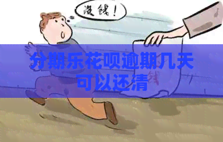 花呗逾期几天可以还清