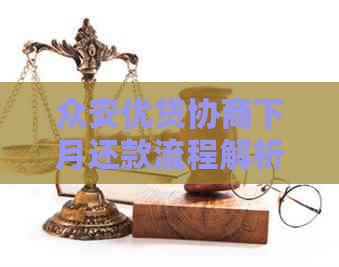 众安优贷协商下月还款流程解析