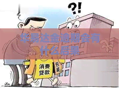 华易达金逾期会有什么后果
