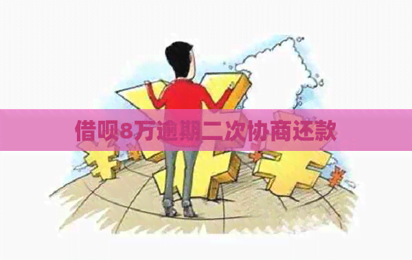 借呗8万逾期二次协商还款