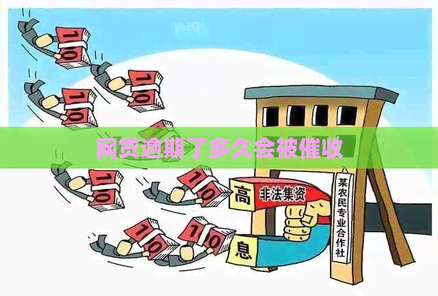 网贷逾期了多久会被