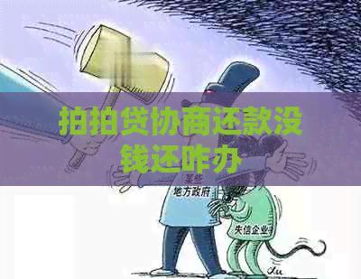 协商还款没钱还咋办