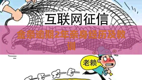 金条逾期2年亲身经历及教训