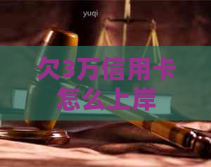 欠3万信用卡怎么上岸