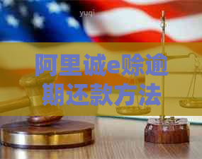 阿里诚e赊逾期还款方法