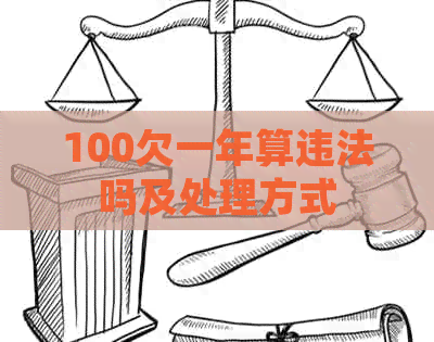 100欠一年算违法吗及处理方式