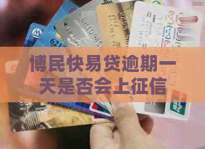 博民快易贷逾期一天是否会上