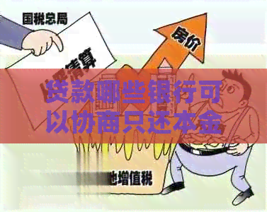 贷款哪些银行可以协商只还本金