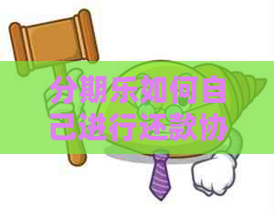 如何自己进行还款协商