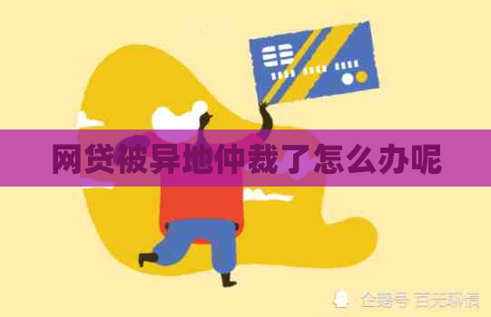 网贷被异地仲裁了怎么办呢