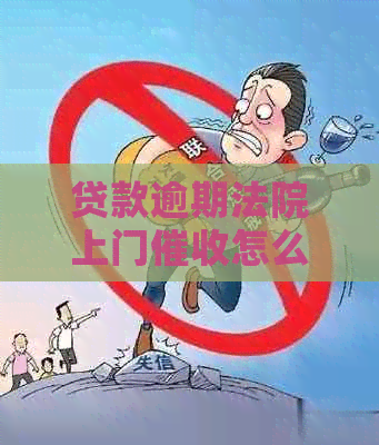 贷款逾期法院上门怎么办