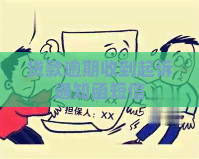 贷款逾期收到起诉通知函短信