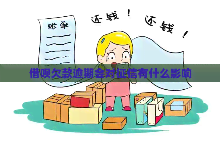 借呗欠款逾期会对有什么影响