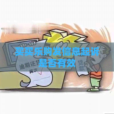 买买乐购发信息起诉是否有效