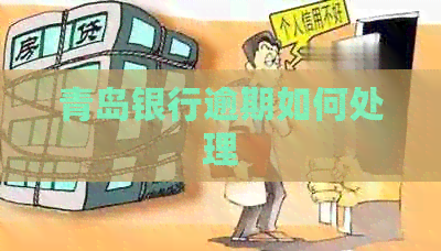 青岛银行逾期如何处理