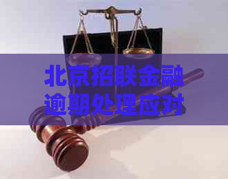 北京招联金融逾期处理应对措与