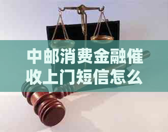 中邮消费金融上门短信怎么处理