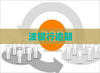 波银行逾期