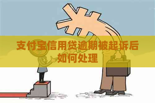 支付宝信用贷逾期被起诉后如何处理